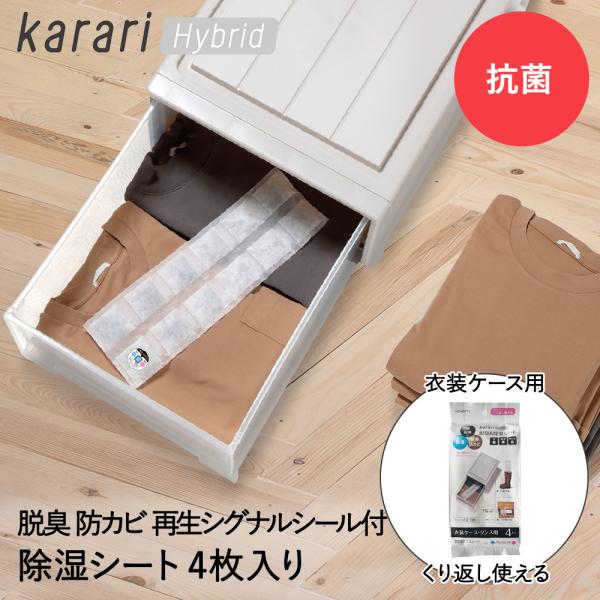 脱臭 &amp; 除湿 シート 衣装ケース タンス 用 4枚入 karari ハイブリッド HO2137 ア...