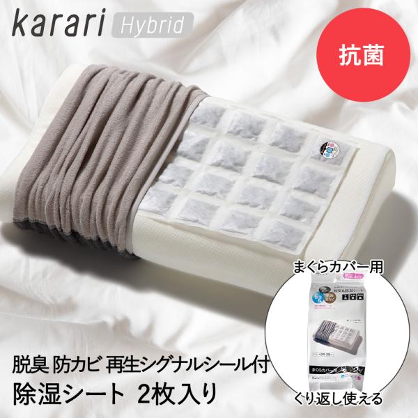 脱臭 &amp; 除湿 シート まくらカバー 用 2枚入 karari ハイブリッド HO2138 アネステ...