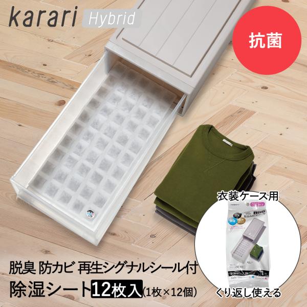 脱臭 &amp; 除湿 シート 衣装ケース用 1枚入 ×12個セット karari ハイブリッド HO214...
