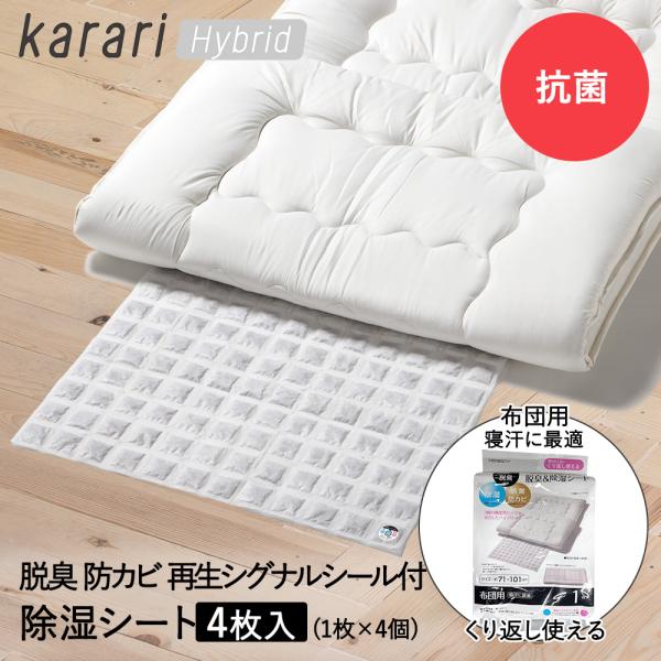 脱臭 &amp; 除湿 シート 布団用 1枚入 ×4個セット karari ハイブリッド HO2142 アネ...