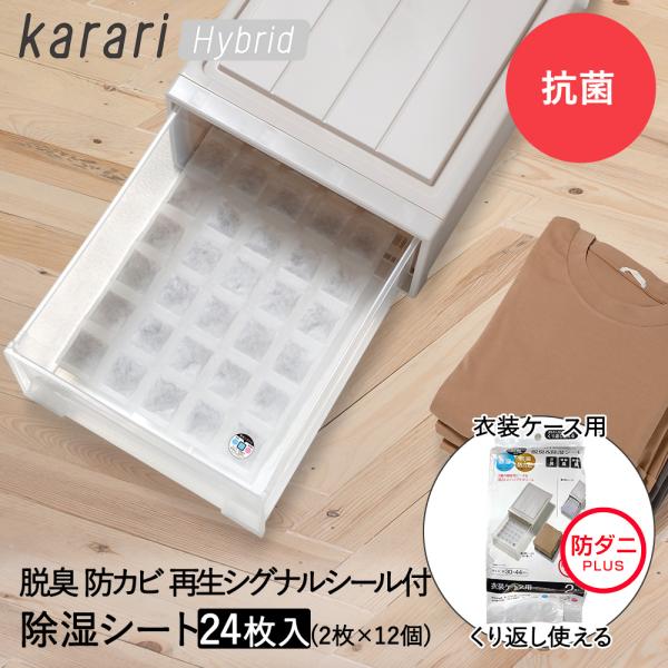 脱臭 &amp; 除湿 シート 防ダニ仕様 衣装ケース用 2枚入 ×12個セット karari ハイブリッド...