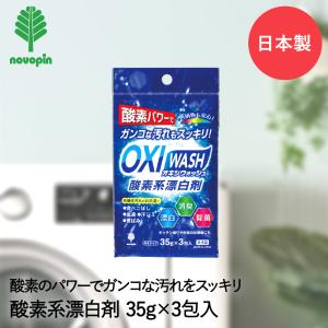 OXI WASH 酸素系 漂白剤 粉末タイプ 35g×3包入 オキシウォッシュ K-7110 紀陽除虫菊 日本製 | 漂白 消臭 除菌 洗濯 衣類洗濯 衣類 洗濯物 お