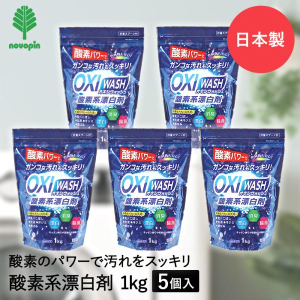 OXI WASH 酸素系 漂白剤 粉末タイプ 1kg × 5個セット オキシウォッシュ 紀陽除虫菊 ...