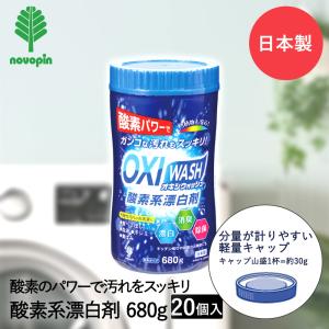 OXI WASH 酸素系 漂白剤 680g×20個セット ボトル オキシウォッシュ 紀陽除虫菊 日本製 まとめ買い まとめてお得 | 漂白 消臭 除菌 洗濯 衣類洗濯 衣類 洗濯物｜royal3000