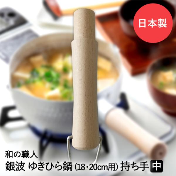 ゆきひら鍋用 木柄 中 18・20cm用 銀波 和の職人 日本製 谷口金属 | ゆきひら鍋 雪平鍋 ...