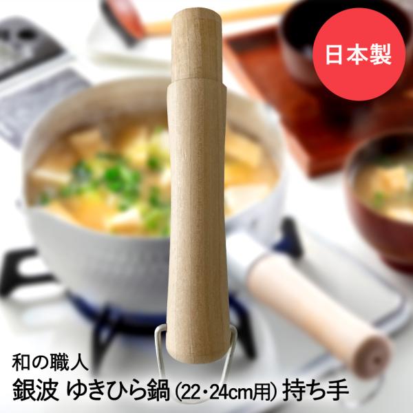 ゆきひら鍋用 木柄 大 22・24cm用 銀波 和の職人 日本製 谷口金属 | ゆきひら鍋 雪平鍋 ...