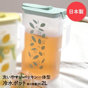 冷水ポット クールスクエア 2L リーフ HB-6714 パール金属 日本製 | ワンプッシュ ピッチャー ボトル 冷水筒 ジャグ 冷蔵庫 水出し 保冷 おしゃれ 水差