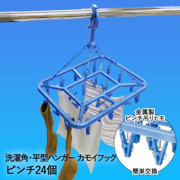 洗濯ハンガー 角ハンガー 平型 ピンチ 24P ブルー ML2 オーエ | 物干しハンガー 角型 四...