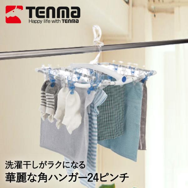 華麗な 角ハンガー 24 ホワイトブルー PORISH PL-01R 天馬 | ベランダ 物干し 洗...