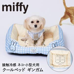 Miffy ミッフィー ギンガム クールベッド MF231-051-001 スリーアローズ | ペット クール ベッド ひんやり 小型犬 クールマット マット シー｜royal3000