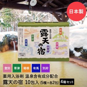 薬用 入浴剤 温泉 露天の宿 10包入 ×4箱セット (5種類×各8包) 別府 登別 箱根 草津 有馬 扶桑化学 日本製 | 温泉入浴剤 薬用入浴剤 名湯 温泉成分｜royal3000