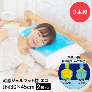 涼感 ジェルマット ECO 枕 45×30cm × 2個セット ユーザー 日本製 | 涼感ジェル マット 冷却マット 冷却 アイス枕 まくら ひんやり ひんやりジェ｜royal3000