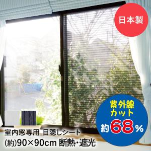 室内窓専用 窓に貼る 目隠しシート 90×90cm ユーザー 日本製 | 目隠し シート 窓 室内用 室内 断熱 遮光 紫外線カット 目隠しフィルム 冷房効率 エアコン効率｜royal3000