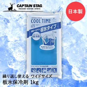 保冷剤 抗菌 クールタイム 板氷タイプ 1Kg M-1496 COOL TIME パール金属 CAPTAIN STAG 日本製 | 大きい ワイド 弁当 ランチ 弁｜royal3000