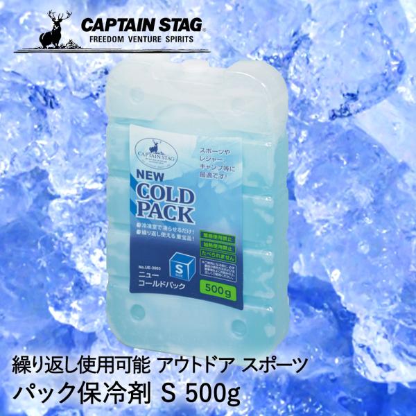 保冷剤 ニューコールドパック S 500g UE-3003 COLD PACK パール金属 CAPT...