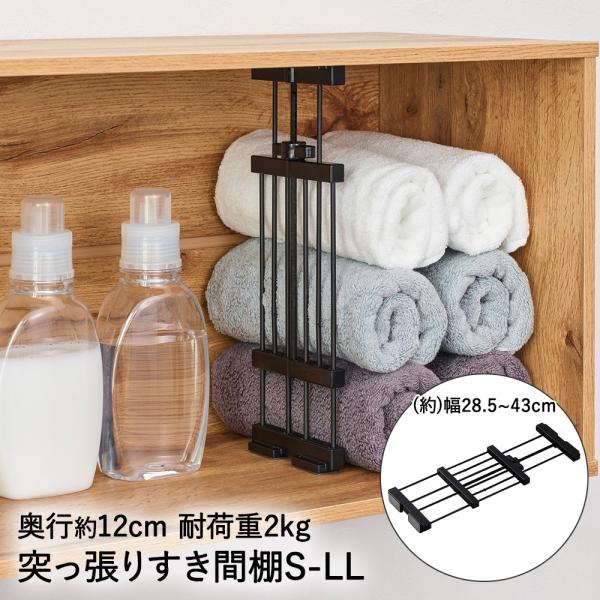突っ張り すき間棚 幅28.5~43cm 奥行12cm S-LL ブラック SMR-14B 平安伸銅...