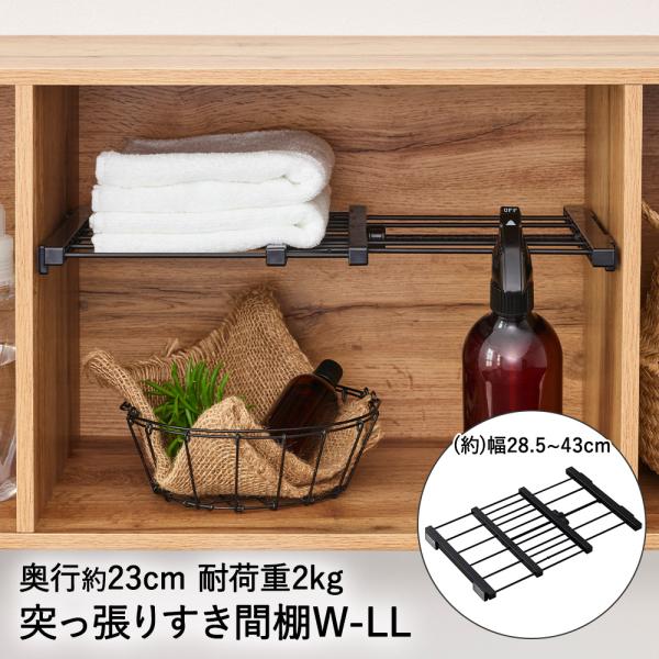 突っ張り すき間棚 幅28.5~43cm 奥行23cm W-LL ブラック SMR-24B 平安伸銅...