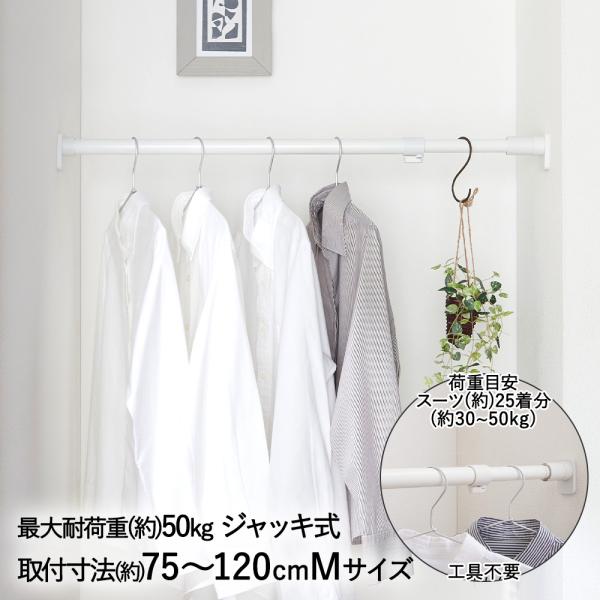 突っ張り棒 強力 ジャッキ式 耐荷重50~30Kg Mサイズ ホワイト RTJ-M 平安伸銅 | 突...
