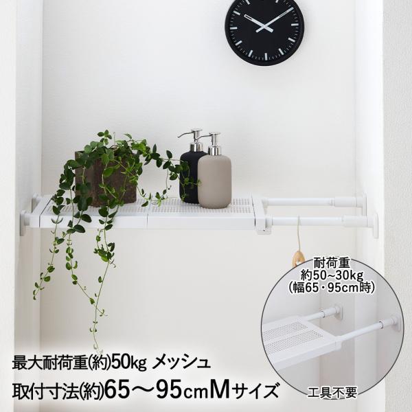 突っ張り棚 強力 メッシュ 耐荷重50~30Kg Mサイズ ホワイト TDR-M 平安伸銅 | つっ...