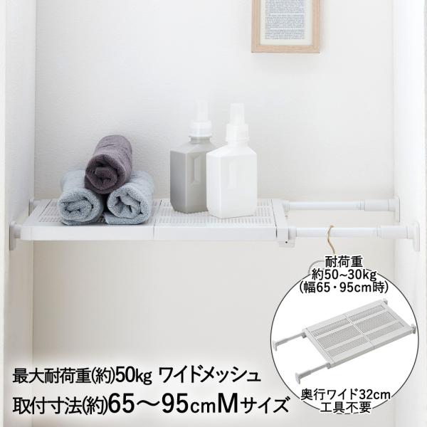 突っ張り棚 強力 ワイドメッシュ 耐荷重50~30Kg Mサイズ ホワイト TDW-M 平安伸銅 |...