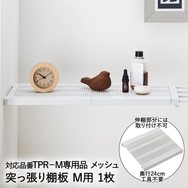 突っ張り棚 棚板 Mサイズ 用 1枚 メッシュ TPT-M カバー TPR-M専用 平安伸銅 | 突...