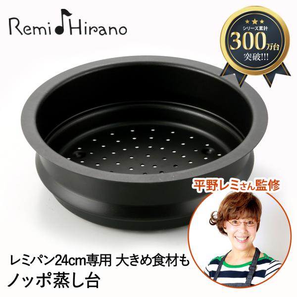 レミパン 24cm 専用 蒸し器 ノッポ 蒸し台 単品 Remi♪Hirano RHF-106 和平...