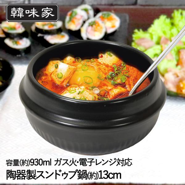 韓味家 陶器製 スンドゥブ鍋 13cm HC-80 パール金属 | 韓国料理 スンドゥブ 鍋 なべ ...