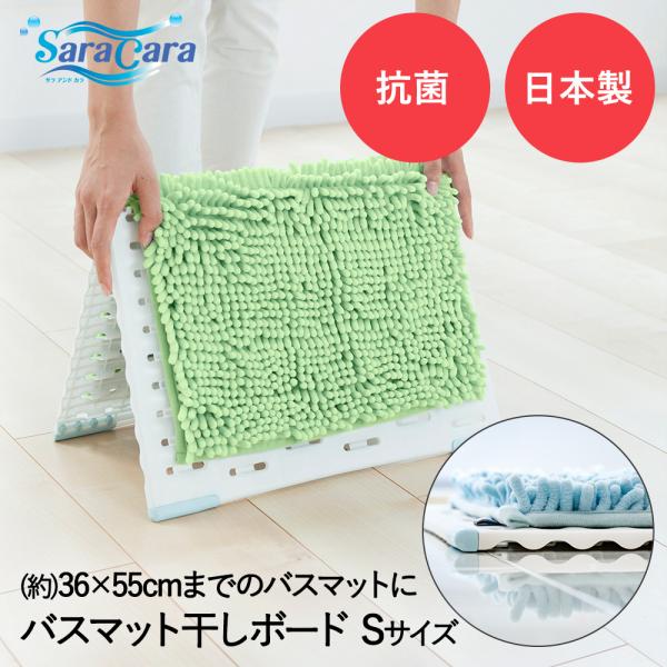 バスマット干し ボード S ホワイト サラ&amp;カラ 抗菌加工 山崎産業 日本製 | 室内干し 部屋干し...