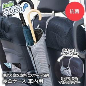 傘カバー 傘ホルダー 傘ケース 長傘 2本 車内用 吸水 抗菌 マイクロファイバー SUSU 山崎産業 | アンブレラカバー アンブレラケース 傘入れ 携帯 ロ｜royal3000