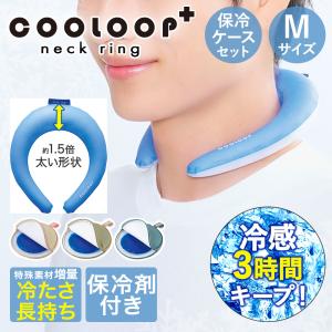 COOLOOP クーループ ネックリングプラス Mサイズ 保冷ケースex セット 保冷剤付 コジット | アイスネックバンド アイスネッククーラー 暑さ対策 熱中症対