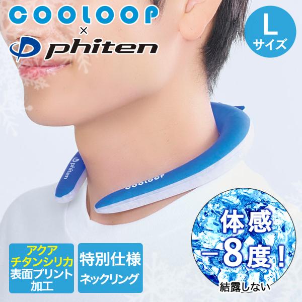 COOLOOP×phiten クーループ ネックリング クーループ Lサイズ コジット | アイスネ...