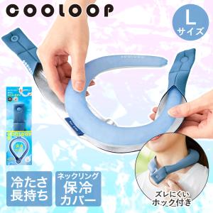 COOLOOP クーループ 保冷カバー Lサイズ ネイビー コジット | 保冷ケース アイスネックリング アイスネックバンド アイスネッククーラー アイスクールリング｜royal3000