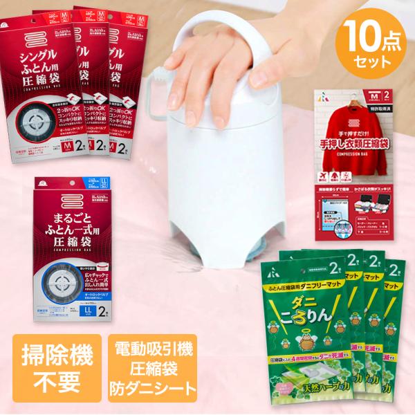 圧縮袋 お買い得 10点 セット | 収納 布団圧縮袋 布団 圧縮袋 布団圧縮 圧縮 吸引ポンプ 圧...