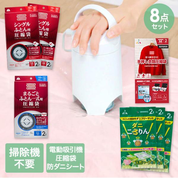 圧縮袋 お買い得 8点 セット | 収納 布団圧縮袋 布団 圧縮袋 布団圧縮 圧縮 吸引ポンプ 圧縮...