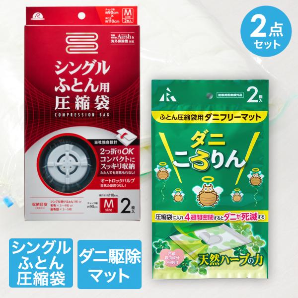 圧縮袋 お買い得 2点 セット | ふとん圧縮袋 ダニ ダニ退治 収納袋 ふとん袋 布団圧縮 布団 ...