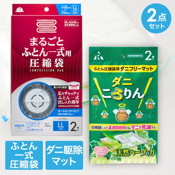 圧縮袋 お買い得 2点 セット | ふとん圧縮袋 ダニ ダニ退治 収納袋 ふとん袋 布団圧縮 布団 ...