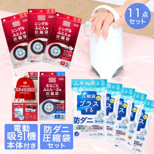 圧縮袋 お買い得 11点 セット | 収納 布団圧縮袋 布団 圧縮袋 布団圧縮 圧縮 吸引ポンプ 圧...