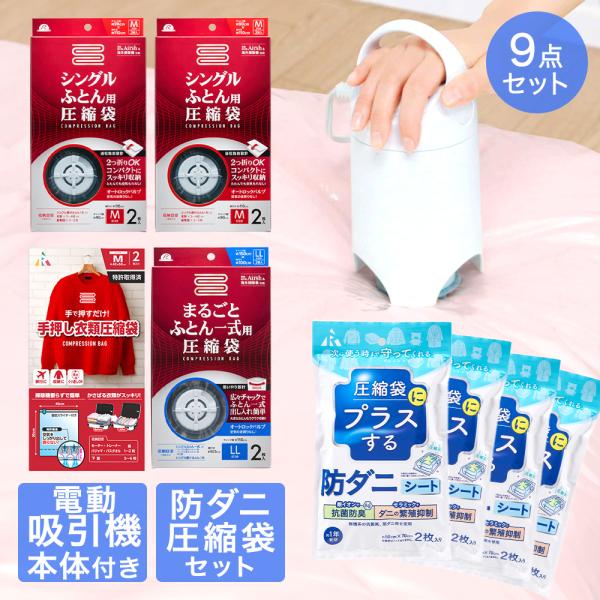 圧縮袋 お買い得 9点 セット | 収納 布団圧縮袋 布団 圧縮袋 布団圧縮 圧縮 吸引ポンプ 圧縮...