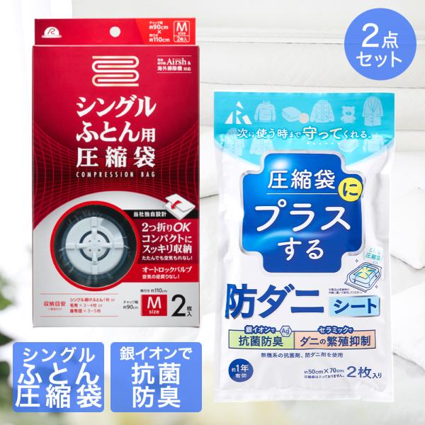 圧縮袋 シングル ふとん 用 + 防ダニシート 圧縮袋用 2点セット | ふとん圧縮袋 ダニ ダニ退...