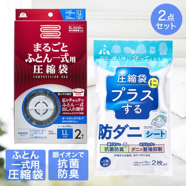 圧縮袋 ふとん 一式 まるごと + 防ダニシート 圧縮袋用 2点セット | ふとん圧縮袋 ダニ ダニ...