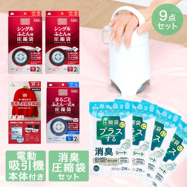 圧縮袋 お買い得 9点 セット | 消臭 シート 圧縮袋用 収納 布団 布団圧縮 押入れ 押入れ収納...