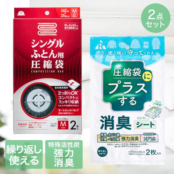 圧縮袋 シングル ふとん 用 + 消臭 シート 圧縮袋用 2点セット | ふとん圧縮袋 布団 電動ポ...