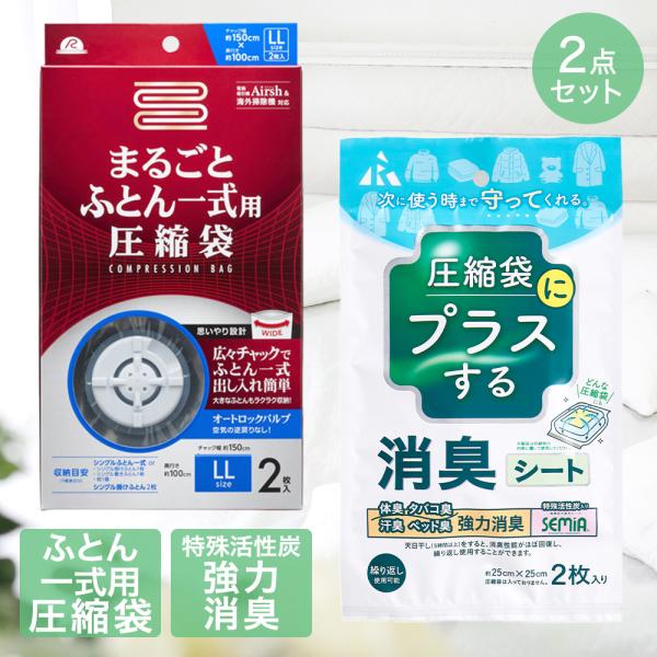 圧縮袋 ふとん 一式まるごと+ 消臭 シート 圧縮袋用 2点セット | ふとん圧縮袋 布団 ふとん ...