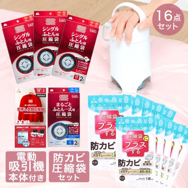 圧縮袋 お買い得 16点 セット | 防カビ 高機能 乾燥剤 圧縮袋用 収納 布団 布団圧縮 押入れ...