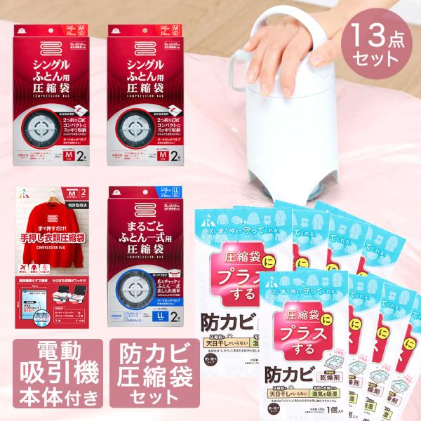 圧縮袋 お買い得 13点 セット | 防カビ 高機能 乾燥剤 圧縮袋用 収納 布団 布団圧縮 押入れ...
