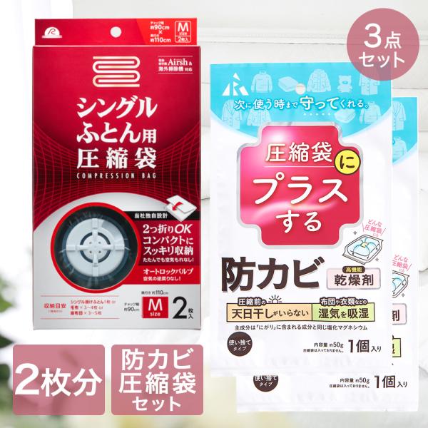 圧縮袋 シングル ふとん 用 + 防カビ 高機能 乾燥剤 圧縮袋用 3点セット | ふとん圧縮袋 布...