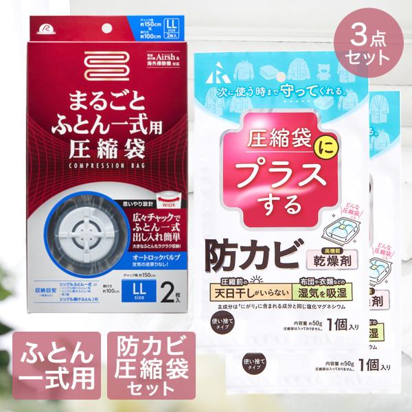 圧縮袋 ふとん 一式まるごと + 防カビ 高機能 乾燥剤 圧縮袋用 3点セット | ふとん圧縮袋 布...