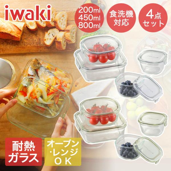 iwaki イワキ 耐熱ガラス保存容器 4点セット パック&amp;レンジ | パックアンドレンジ 耐熱ガラ...