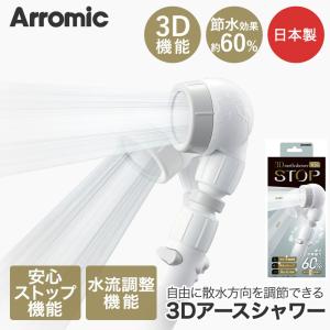 Arromic アラミック 3Dアースシャワー ３DLGY-24N 節水効果最大60% | 節水 シャワーヘッド シャワー ヘッド 増圧機能 水圧 360度 回転 3