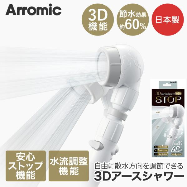 Arromic アラミック 3Dアースシャワー ３DLGY-24N 節水効果最大60% | 節水 シ...
